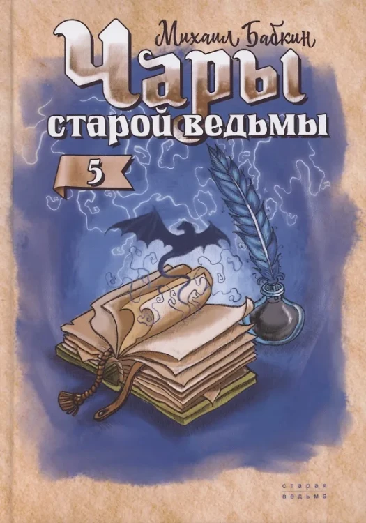 Чары старой ведьмы