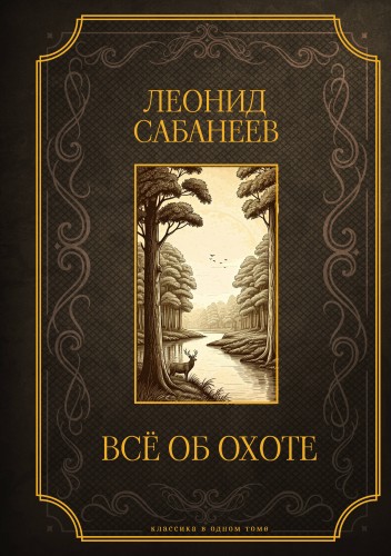 Все об охоте. Подарочное издание