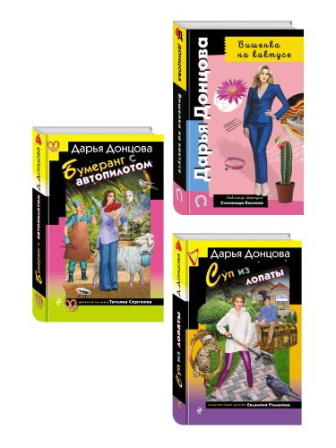 Комплект из 3 книг (Суп из лопаты, Вишенка на кактусе, Бумеранг с автопилотом)