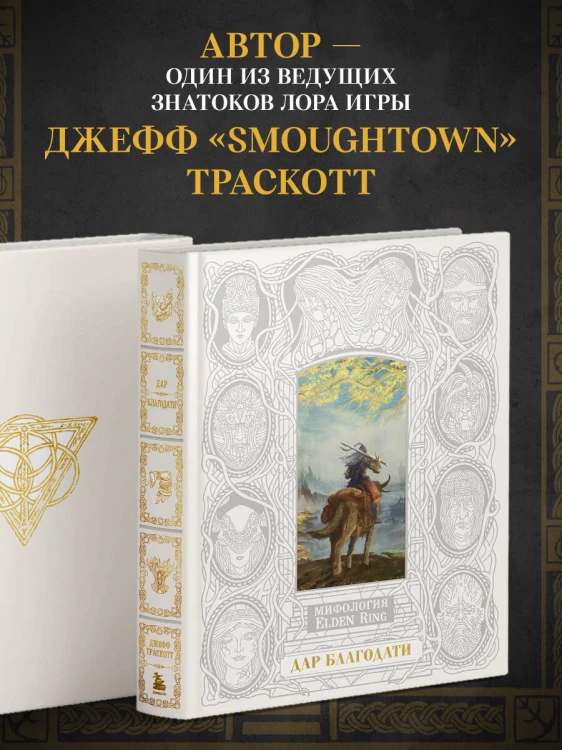 Мифология Elden Ring. Дар благодати