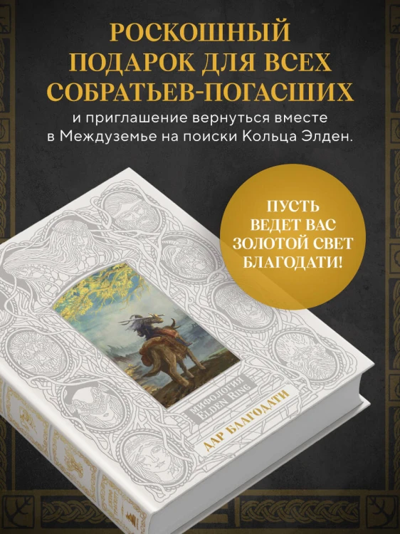 Мифология Elden Ring. Дар благодати