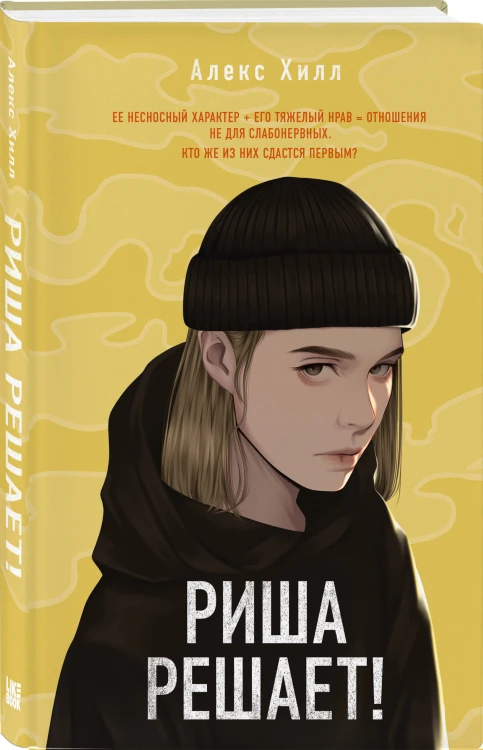 Комплект из трех книг: Почему нет? + Это всегда был он + Риша решает!
