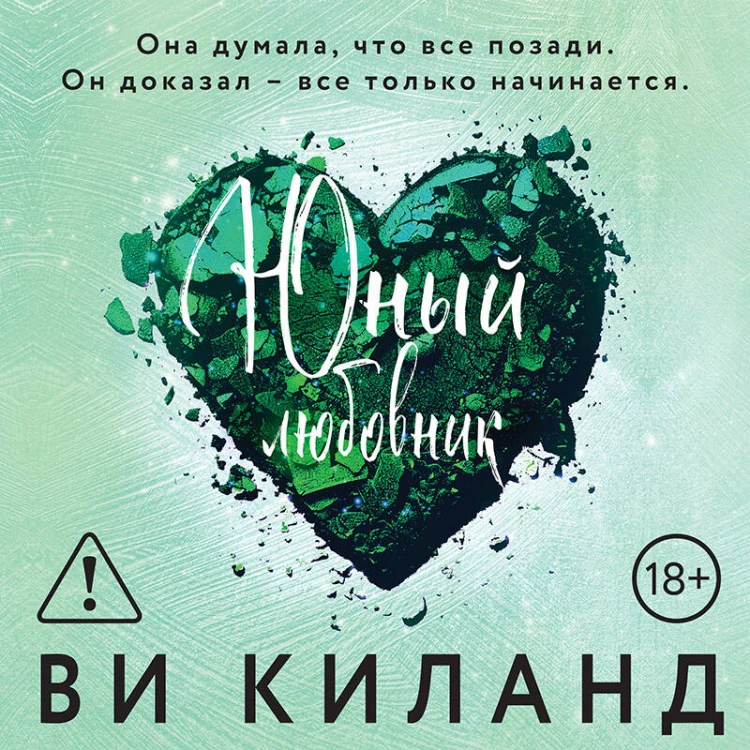 Юный любовник