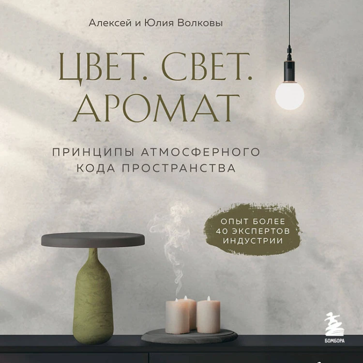 Цвет. Свет. Аромат. Принципы атмосферного кода пространства