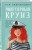 Комплект из трех книг: Перевоспитать Тихоню + Мой первый круиз + Планы на лето