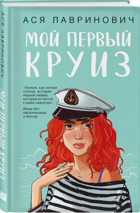Комплект из трех книг: Перевоспитать Тихоню + Мой первый круиз + Планы на лето