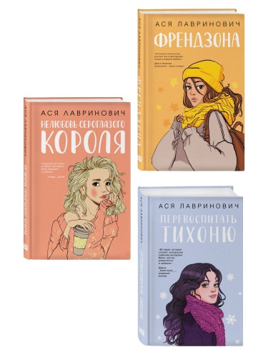Комплект из 3-х книг: Френдзона + Перевоспитать Тихоню + Нелюбовь сероглазого короля
