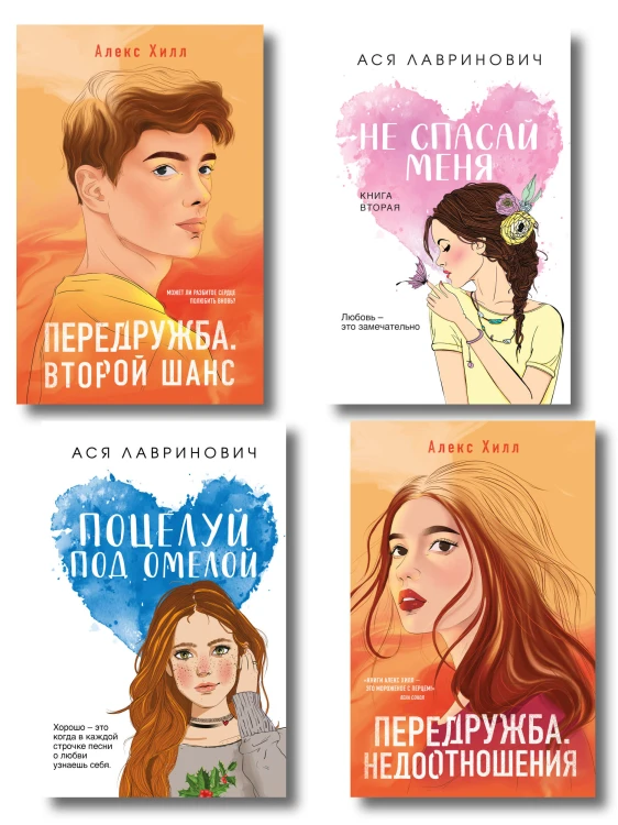 Комплект из четырех книг: Не спасай меня (покет большого формата) + Передружба. Недоотношения (покет большого формата) + Поцелуй под омелой (покет большого формата) + Передружба. Второй шанс (покет большого формата)