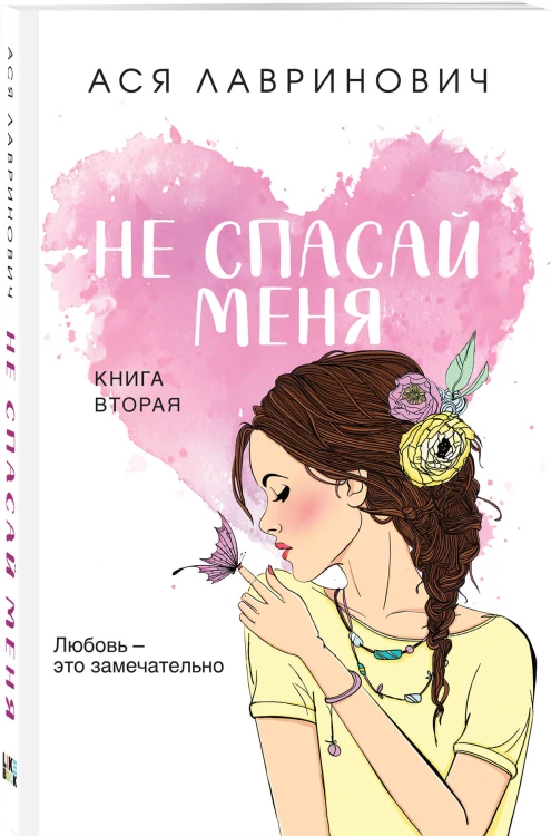 Комплект из четырех книг: Не спасай меня (покет большого формата) + Передружба. Недоотношения (покет большого формата) + Поцелуй под омелой (покет большого формата) + Передружба. Второй шанс (покет большого формата)