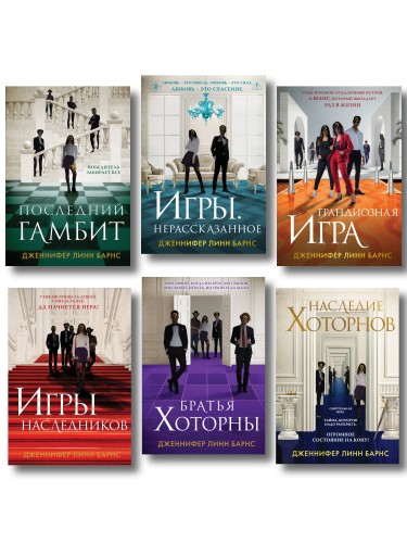 Комплект из шести книг: Игры. Нерассказанное (Цикл Игры наследников #6) + Грандиозная игра (Цикл Игры наследников #5) + Игры наследников (Цикл Игры наследников #1) + Последний гамбит (Цикл Игры наследников #3) + Братья Хоторны (Цикл Игры наследников #4) …