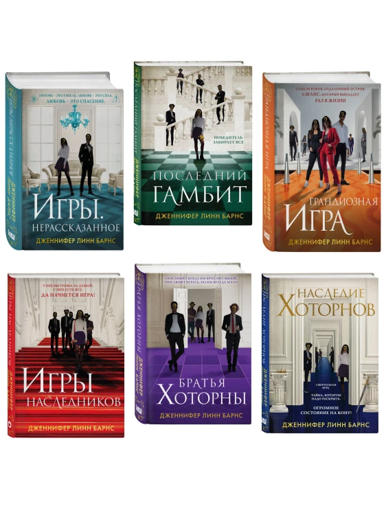 Комплект из шести книг: Игры. Нерассказанное (Цикл Игры наследников #6) + Грандиозная игра (Цикл Игры наследников #5) + Игры наследников (Цикл Игры наследников #1) + Последний гамбит (Цикл Игры наследников #3) + Братья Хоторны (Цикл Игры наследников #4) …