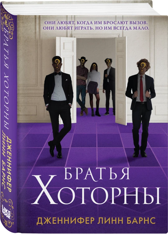 Комплект из шести книг: Игры. Нерассказанное (Цикл Игры наследников #6) + Грандиозная игра (Цикл Игры наследников #5) + Игры наследников (Цикл Игры наследников #1) + Последний гамбит (Цикл Игры наследников #3) + Братья Хоторны (Цикл Игры наследников #4) …