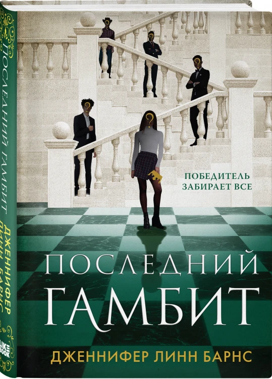 Комплект из шести книг: Игры. Нерассказанное (Цикл Игры наследников #6) + Грандиозная игра (Цикл Игры наследников #5) + Игры наследников (Цикл Игры наследников #1) + Последний гамбит (Цикл Игры наследников #3) + Братья Хоторны (Цикл Игры наследников #4) …