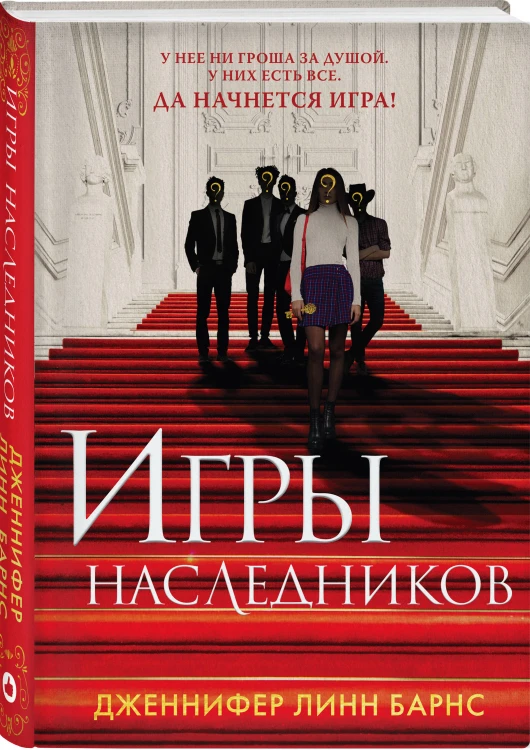 Комплект из шести книг: Игры. Нерассказанное (Цикл Игры наследников #6) + Грандиозная игра (Цикл Игры наследников #5) + Игры наследников (Цикл Игры наследников #1) + Последний гамбит (Цикл Игры наследников #3) + Братья Хоторны (Цикл Игры наследников #4) …