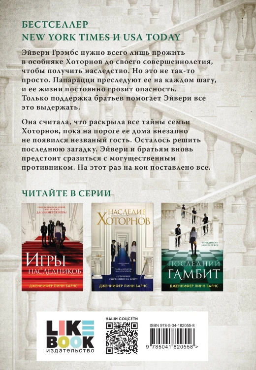 Комплект из шести книг: Игры. Нерассказанное (Цикл Игры наследников #6) + Грандиозная игра (Цикл Игры наследников #5) + Игры наследников (Цикл Игры наследников #1) + Последний гамбит (Цикл Игры наследников #3) + Братья Хоторны (Цикл Игры наследников #4) …