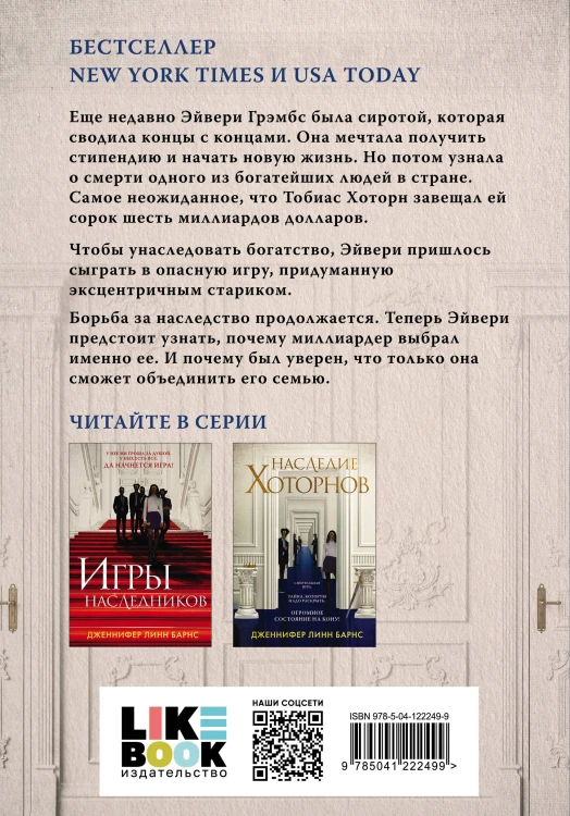 Комплект из шести книг: Игры. Нерассказанное (Цикл Игры наследников #6) + Грандиозная игра (Цикл Игры наследников #5) + Игры наследников (Цикл Игры наследников #1) + Последний гамбит (Цикл Игры наследников #3) + Братья Хоторны (Цикл Игры наследников #4) …