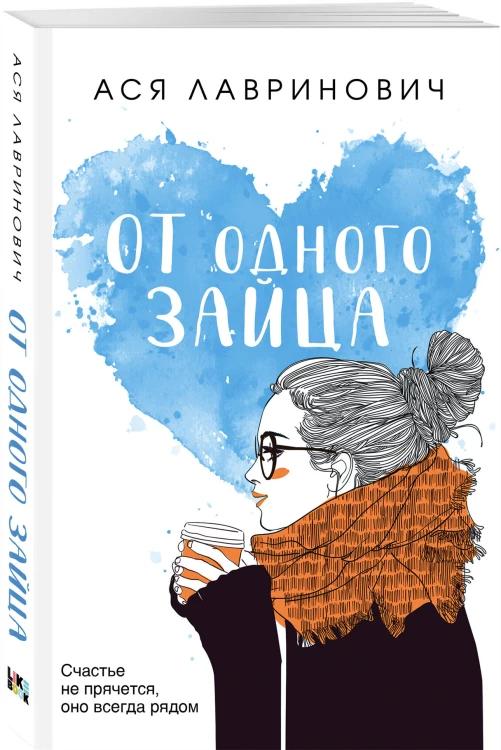 Комплект из четырех книг: Только попробуй уйти (покет большого формата) + Косточка с вишней (покет большого формата) + От одного Зайца (покет большого формата) + Любовь под напряжением (покет большого формата)