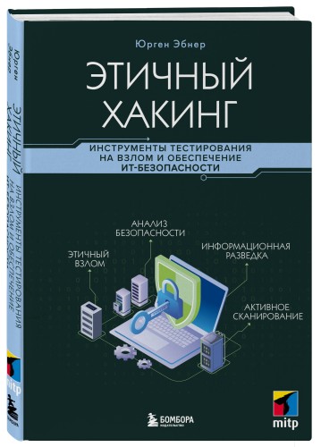 Этичный хакинг. Инструменты тестирования на взлом и обеспечение ИТ-безопасности