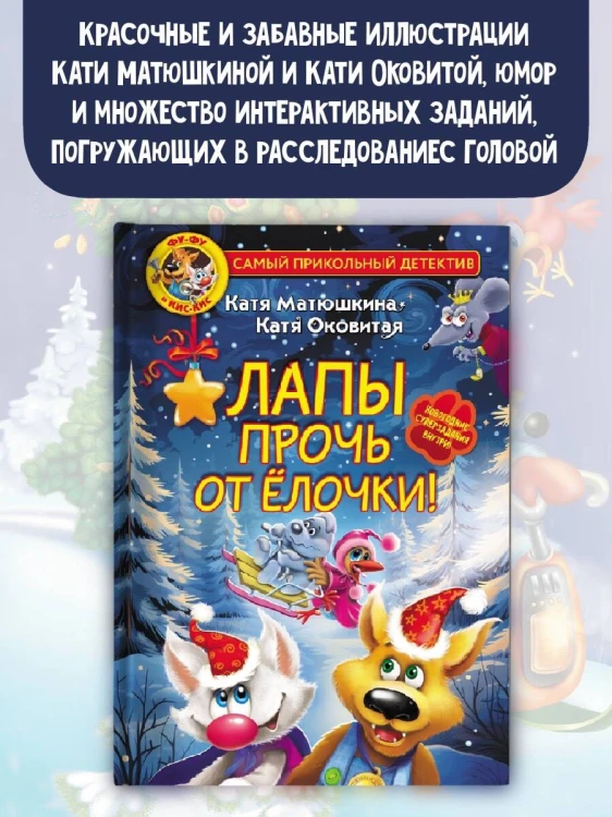 Фу-Фу и Кис-Кис. Лапы прочь от ёлочки!