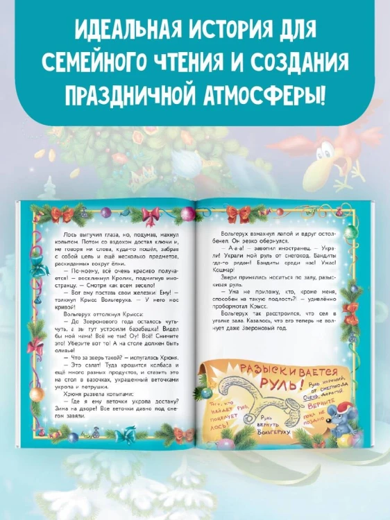 Фу-Фу и Кис-Кис. Лапы прочь от ёлочки!