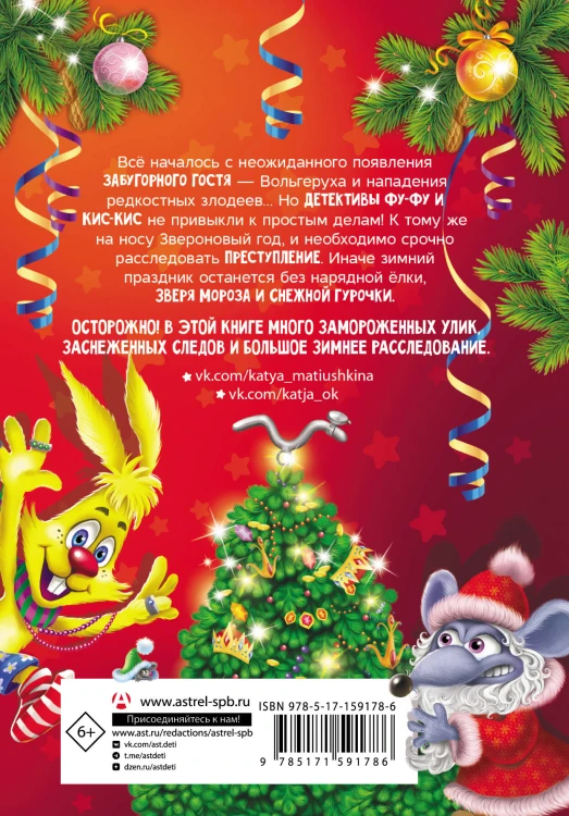 Фу-Фу и Кис-Кис. Лапы прочь от ёлочки!
