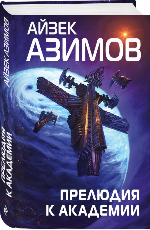 Комплект из 7 книг (Академия и Земля , Академия на краю гибели, На пути к Академии , Академия, Академия и Империя , Вторая Академия , Прелюдия к Академии)