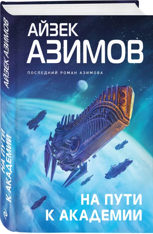 Комплект из 7 книг (Академия и Земля , Академия на краю гибели, На пути к Академии , Академия, Академия и Империя , Вторая Академия , Прелюдия к Академии)