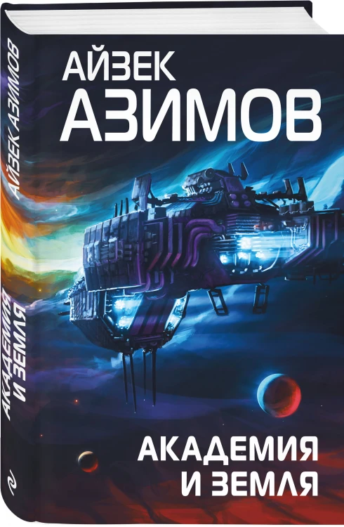 Комплект из 7 книг (Академия и Земля , Академия на краю гибели, На пути к Академии , Академия, Академия и Империя , Вторая Академия , Прелюдия к Академии)