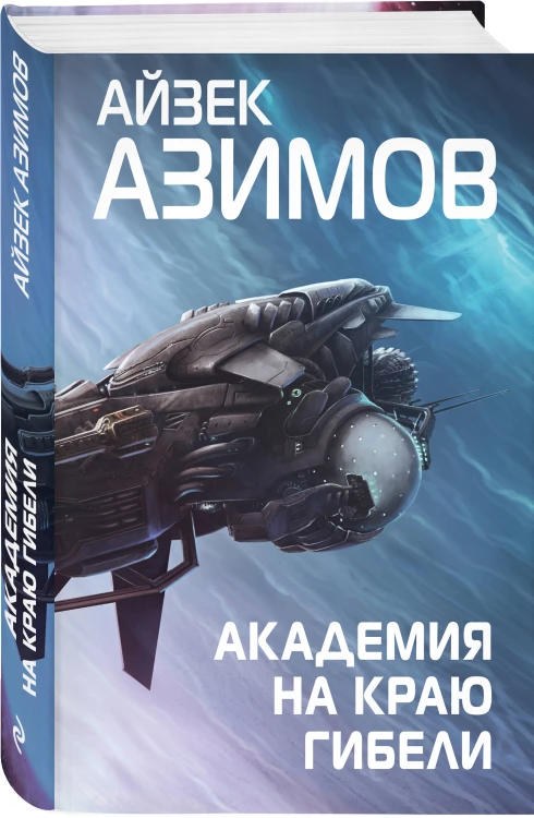 Комплект из 7 книг (Академия и Земля , Академия на краю гибели, На пути к Академии , Академия, Академия и Империя , Вторая Академия , Прелюдия к Академии)