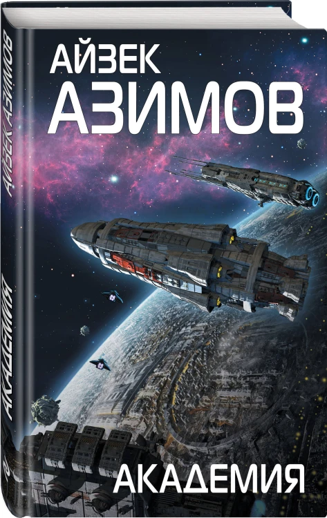 Комплект из 7 книг (Академия и Земля , Академия на краю гибели, На пути к Академии , Академия, Академия и Империя , Вторая Академия , Прелюдия к Академии)