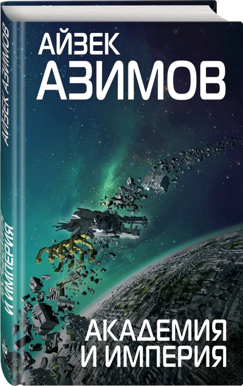 Комплект из 7 книг (Академия и Земля , Академия на краю гибели, На пути к Академии , Академия, Академия и Империя , Вторая Академия , Прелюдия к Академии)