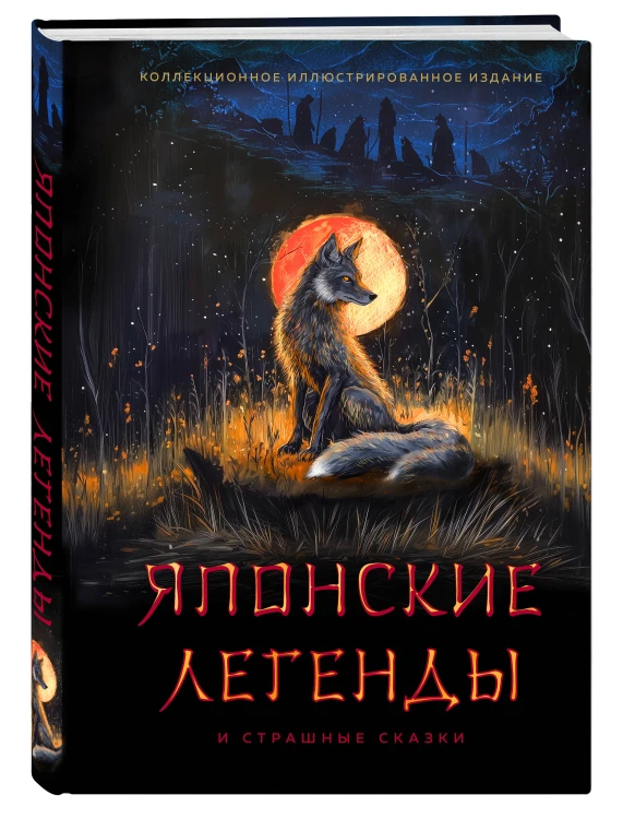 Японские легенды и страшные сказки. Коллекционное иллюстрированное издание