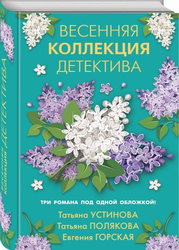 Весенняя коллекция детектива