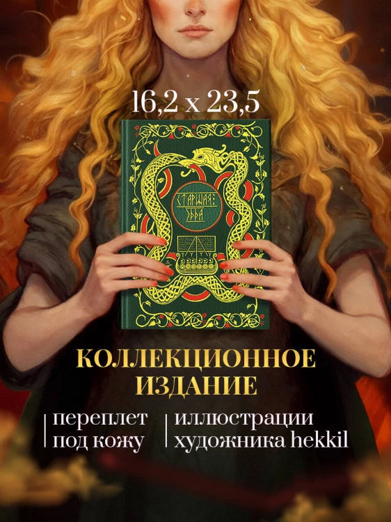 Старшая Эдда. Мифы и легенды Скандинавии. Коллекционное издание (переплет под натуральную кожу, обрез с орнаментом, три вида тиснения)