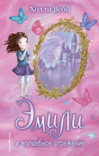 Эмили и волшебное отражение (#2)
