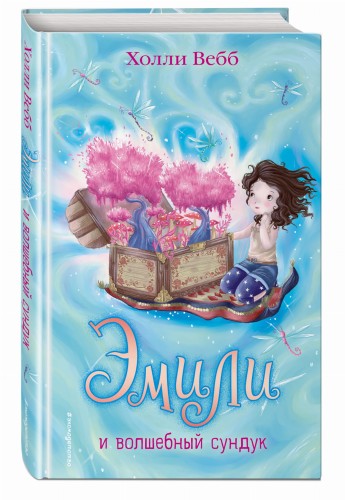 Эмили и волшебный сундук (#3)