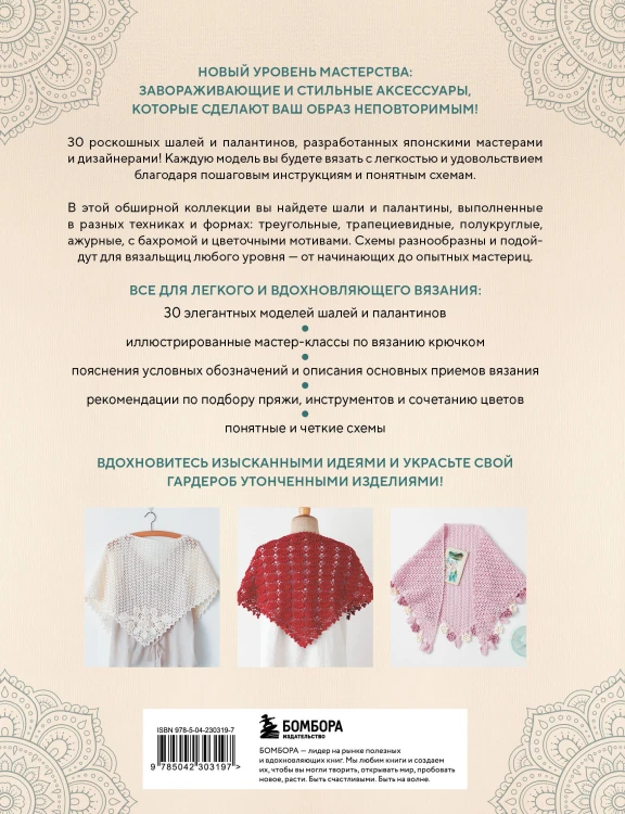 Японские шали и палантины. Вязание крючком. 30 моделей со схемами и инструкциями