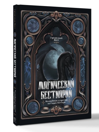 Магический бестиарий. Волшебные существа из Гарри Поттера