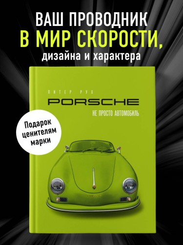 Porsche. Не просто автомобиль. Эксклюзивное издание