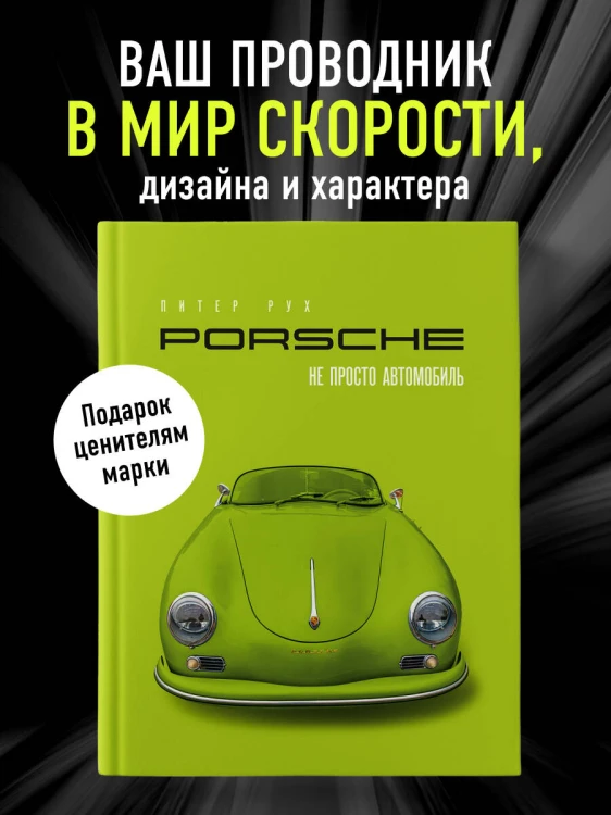 Porsche. Не просто автомобиль. Эксклюзивное издание