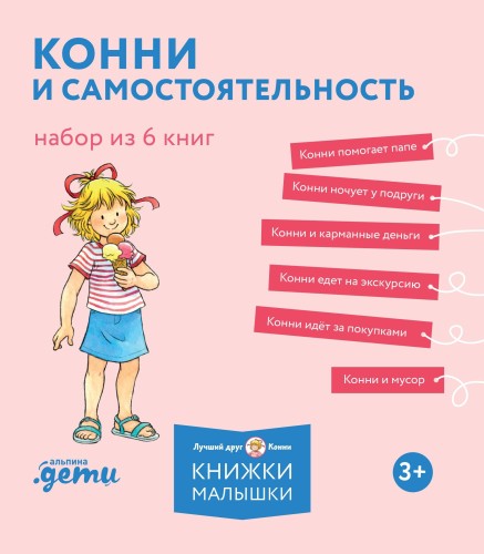 [Лучший друг — Конни] Конни и самостоятельность. Набор из 6 книг