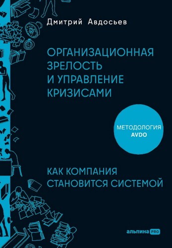 Организационная зрелость и управление кризисами: Как компания становится системой