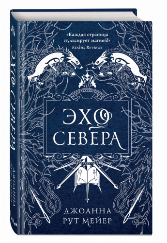 Эхо Севера