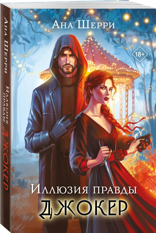 Комплект из 4-х книг Аны Шерри: Иллюзия правды. Дама червей + Иллюзия правды. Король крестей + Иллюзия правды. Туз пик + Иллюзия правды. Джокер + три подарочные открытки