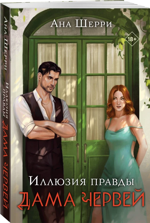 Комплект из 4-х книг Аны Шерри: Иллюзия правды. Дама червей + Иллюзия правды. Король крестей + Иллюзия правды. Туз пик + Иллюзия правды. Джокер + три подарочные открытки