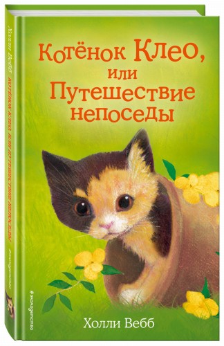 Котёнок Клео, или Путешествие непоседы (выпуск 33)