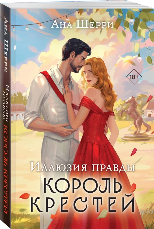 Комплект из 4-х книг Аны Шерри: Иллюзия правды. Дама червей + Иллюзия правды. Король крестей + Иллюзия правды. Туз пик + Иллюзия правды. Джокер + три подарочные открытки