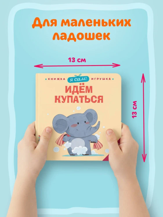 Я сам! Идем купаться