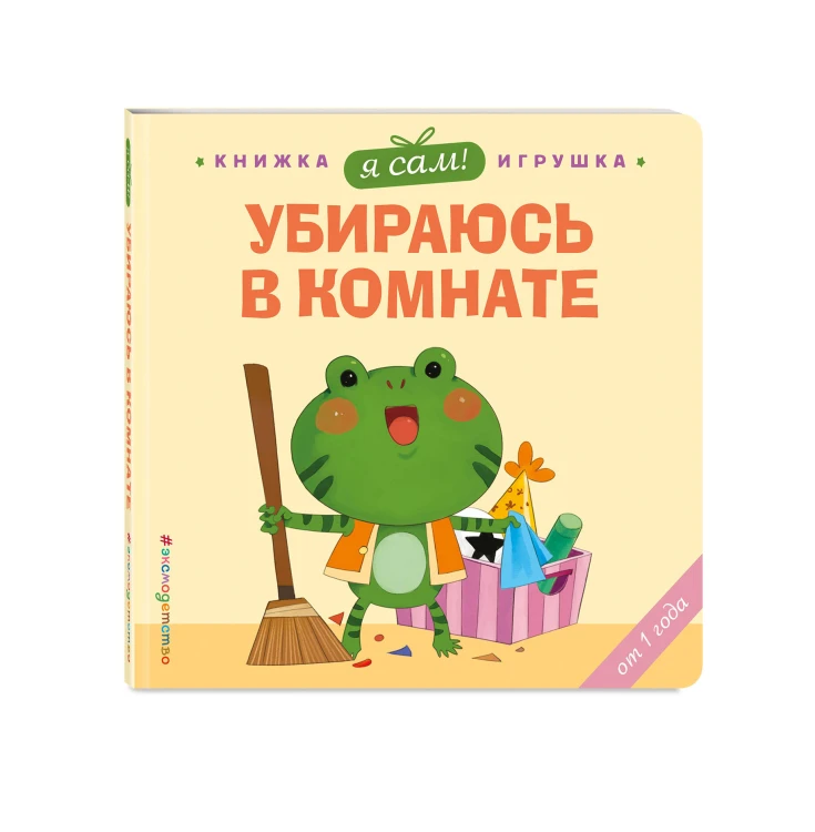 Я сам! Убираюсь в комнате