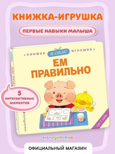 Я сам! Ем правильно